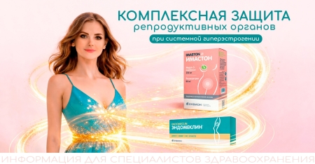 Эндомеклин и Имастон - комплексная защита репродуктивных органов