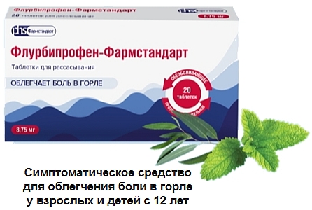 Флурбипрофен-Фармстандарт